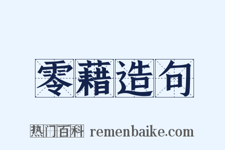 零藉造句是什么意思的图片